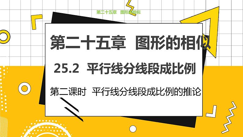 冀教版数学九上 25.2 平行线分线段成比例（第二课时） 教学课件+教案01