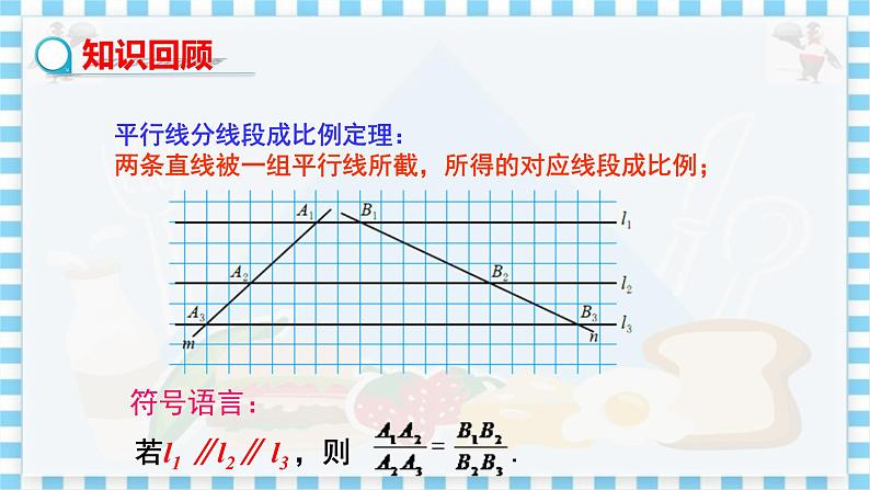 冀教版数学九上 25.2 平行线分线段成比例（第二课时） 教学课件+教案03