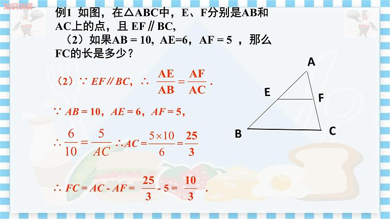 冀教版数学九上 25.2 平行线分线段成比例（第二课时） 教学课件+教案08
