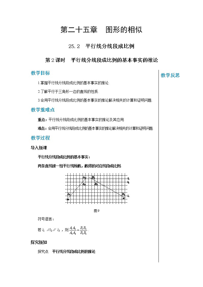 冀教版数学九上 25.2 平行线分线段成比例（第二课时） 教学课件+教案01