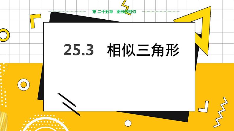 冀教版数学九上 25.3相似三角形 教学课件+教案01