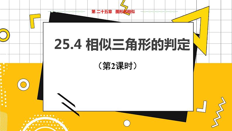 教学课件：九上·河北教育版 ·25.4 相似三角形的判定（第2课时）第1页