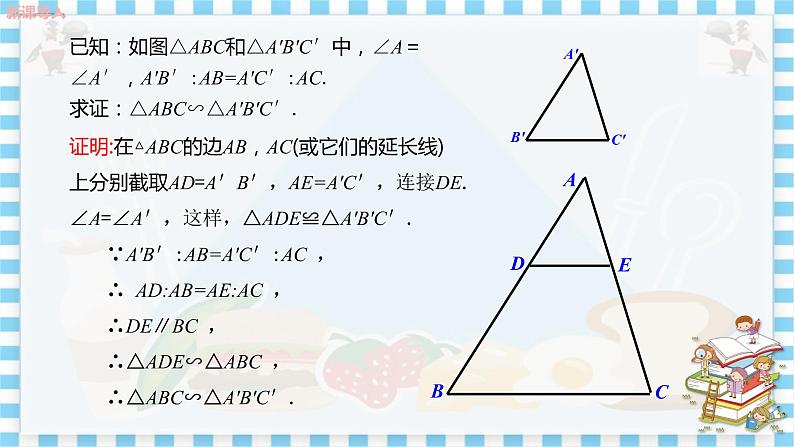 教学课件：九上·河北教育版 ·25.4 相似三角形的判定（第2课时）第5页