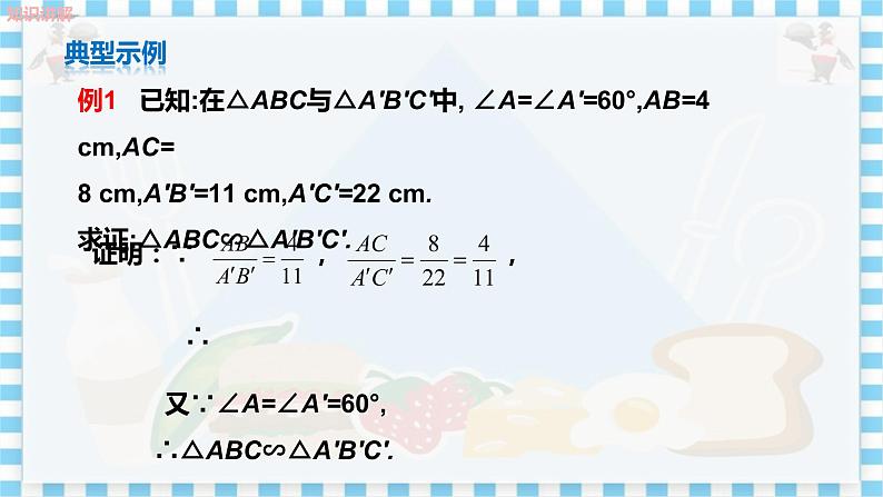 教学课件：九上·河北教育版 ·25.4 相似三角形的判定（第2课时）第8页