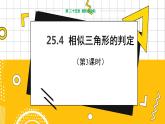 冀教版數(shù)學(xué)九上 25.4 相似三角形的判定（第3課時(shí)） 教學(xué)課件+教案