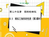 冀教版數(shù)學(xué)九上 25.5 相似三角形的性質(zhì)（第2課時(shí)） 教學(xué)課件+教案