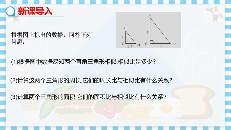 教学课件：九上·河北教育版 ·25.5 相似三角形的性质（第2课时）第3页