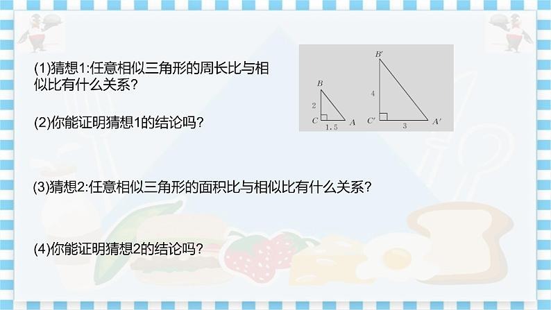 教学课件：九上·河北教育版 ·25.5 相似三角形的性质（第2课时）第4页