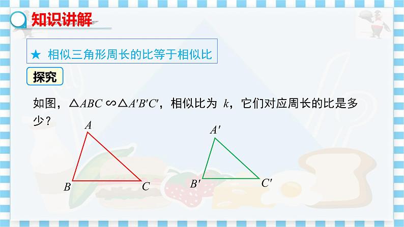 教学课件：九上·河北教育版 ·25.5 相似三角形的性质（第2课时）第5页