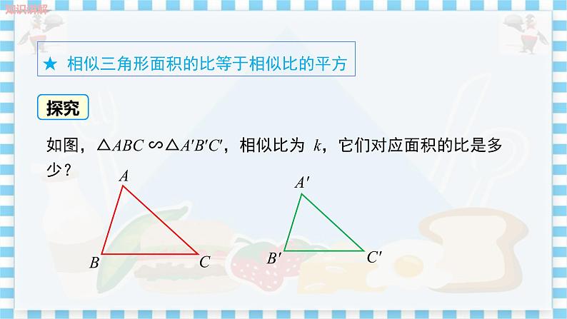 教学课件：九上·河北教育版 ·25.5 相似三角形的性质（第2课时）第8页