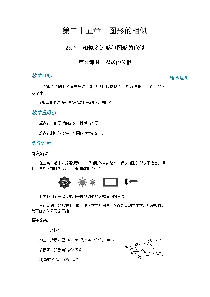 冀教版数学九上 25.7 相似多边形和图形的位似（第2课时） 教学课件+教案01