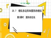 冀教版數(shù)學(xué)九上 25.7 相似多邊形和圖形的位似（第2課時(shí)） 教學(xué)課件+教案