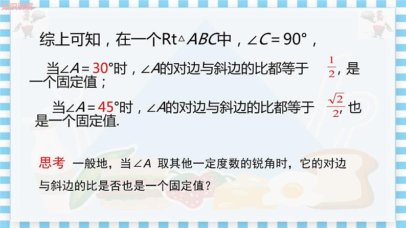 冀教版数学九上 26.1 锐角三角函数（第2课时正弦、余弦） 教学课件+教案07