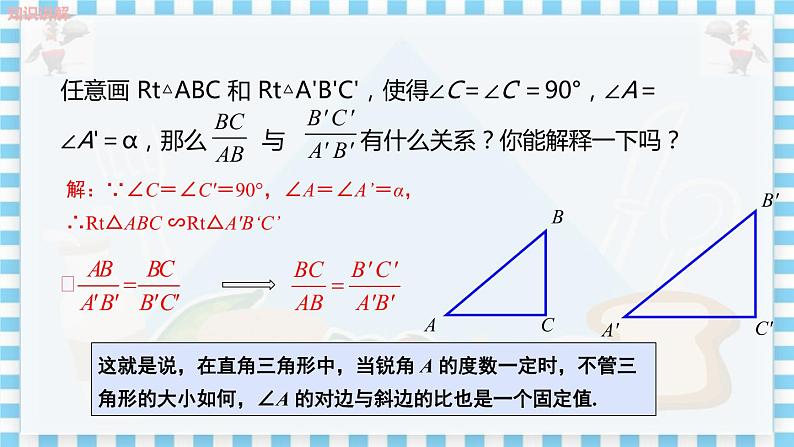 冀教版数学九上 26.1 锐角三角函数（第2课时正弦、余弦） 教学课件+教案08