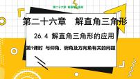 数学九年级上册第26章 解直角三角形26.4 解直角三角形的应用教学ppt课件