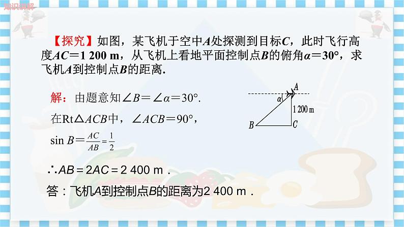 冀教版数学九上 26.4 解直角三角形的应用（第1课时与仰角、俯角及方向角有关的问题） 教学课件+教案05