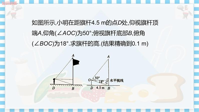 冀教版数学九上 26.4 解直角三角形的应用（第1课时与仰角、俯角及方向角有关的问题） 教学课件+教案06