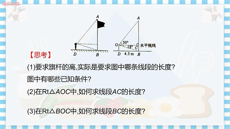 冀教版数学九上 26.4 解直角三角形的应用（第1课时与仰角、俯角及方向角有关的问题） 教学课件+教案07