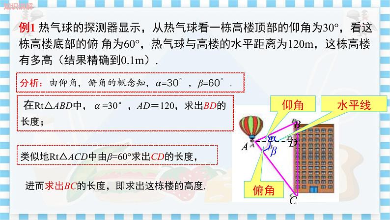 冀教版数学九上 26.4 解直角三角形的应用（第1课时与仰角、俯角及方向角有关的问题） 教学课件+教案08