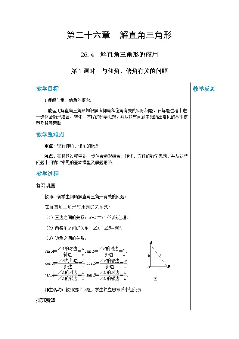 冀教版数学九上 26.4 解直角三角形的应用（第1课时与仰角、俯角及方向角有关的问题） 教学课件+教案01