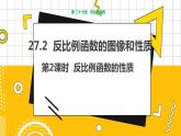 冀教版数学九上 27.2 反比例函数的图像和性质(第2课时） 教学课件+教案