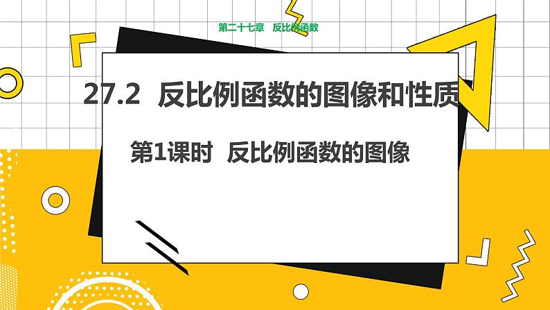 冀教版数学九上 27.2 反比例函数的图像和性质（第1课时） 教学课件+教案01