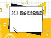 冀教版數(shù)學九上 28.1圓的概念及性質 教學課件+教案