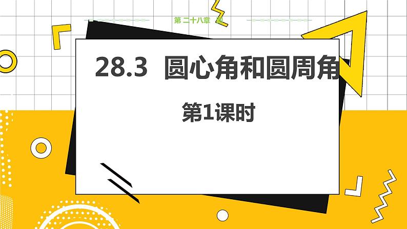 教学课件：九上·河北教育版 ·28.3 圆心角和圆周角（第1课时）第1页