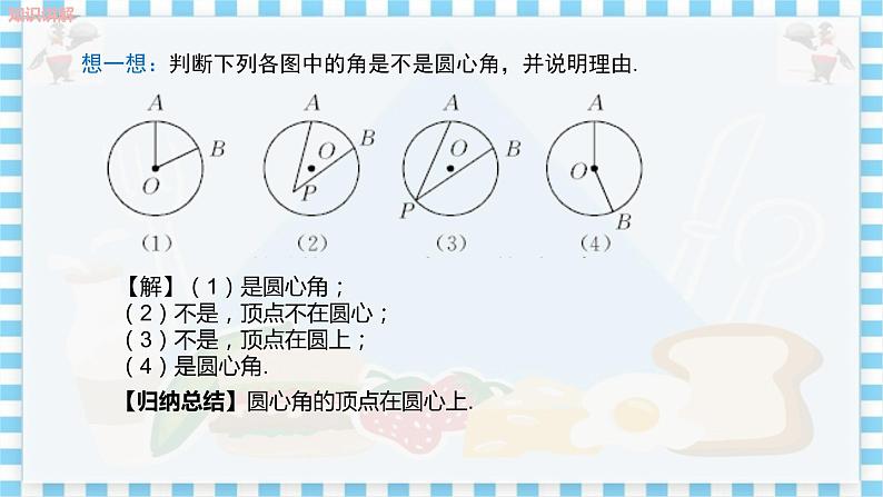 教学课件：九上·河北教育版 ·28.3 圆心角和圆周角（第1课时）第6页