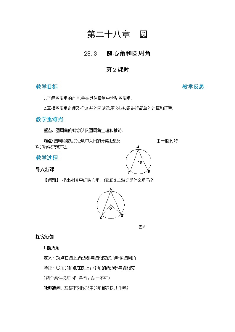 冀教版数学九上 28.3 圆心角和圆周角（第2课时） 教学课件+教案01