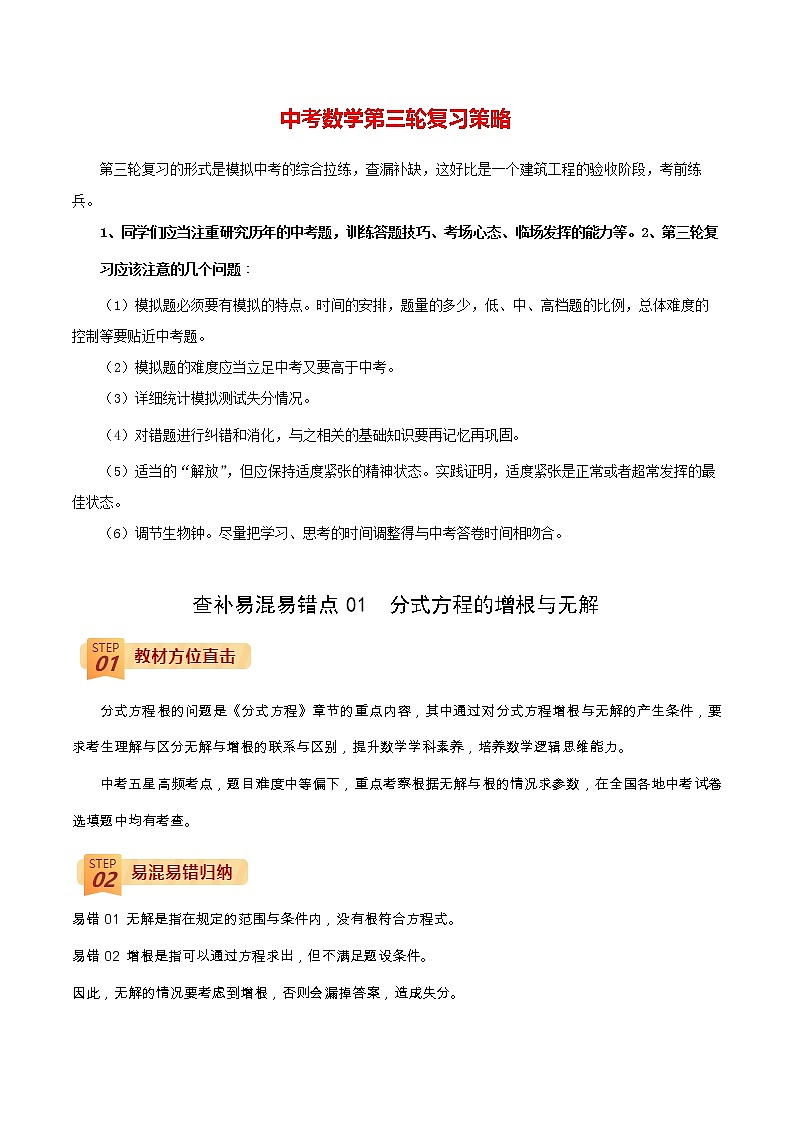 中考数学三轮冲刺过关  查补易混易错点01  分式方程的增根与无解（教师版）第1页