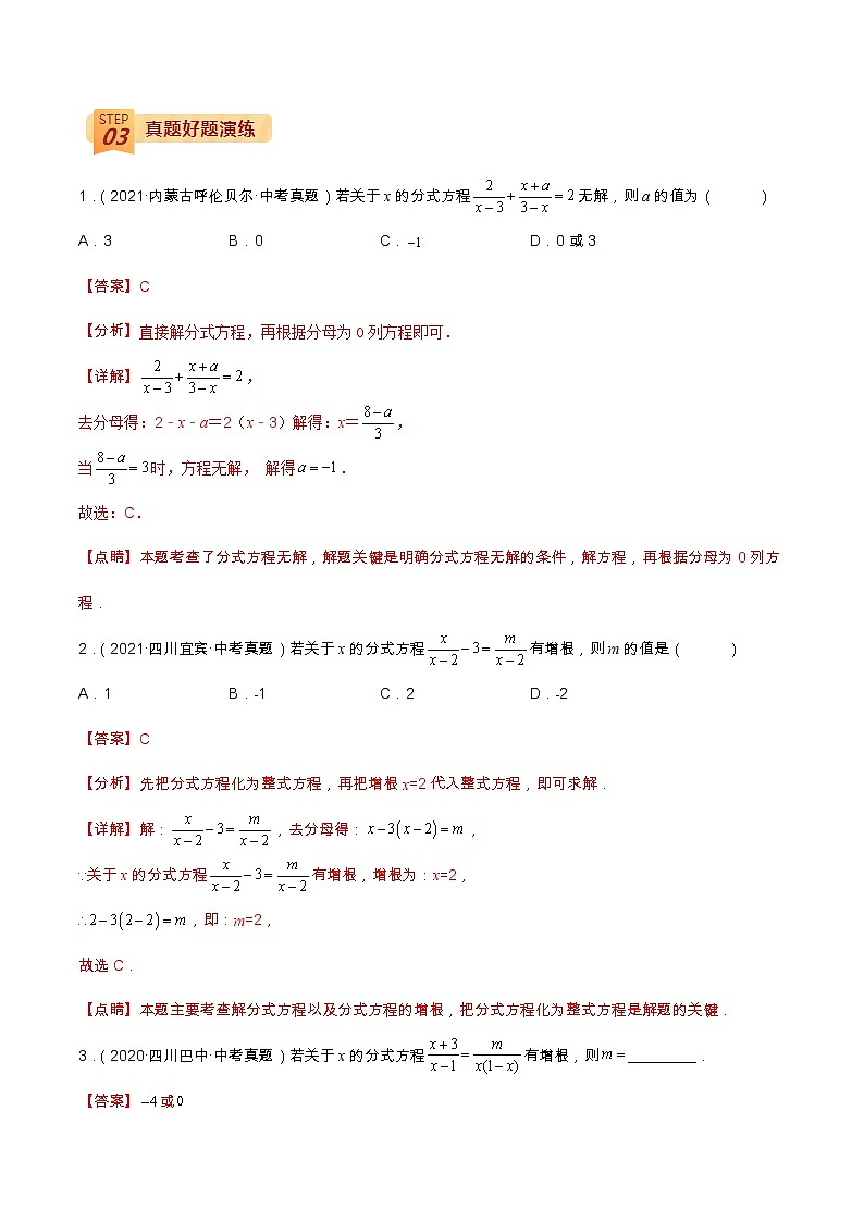 中考数学三轮冲刺过关  查补易混易错点01  分式方程的增根与无解（教师版）第2页