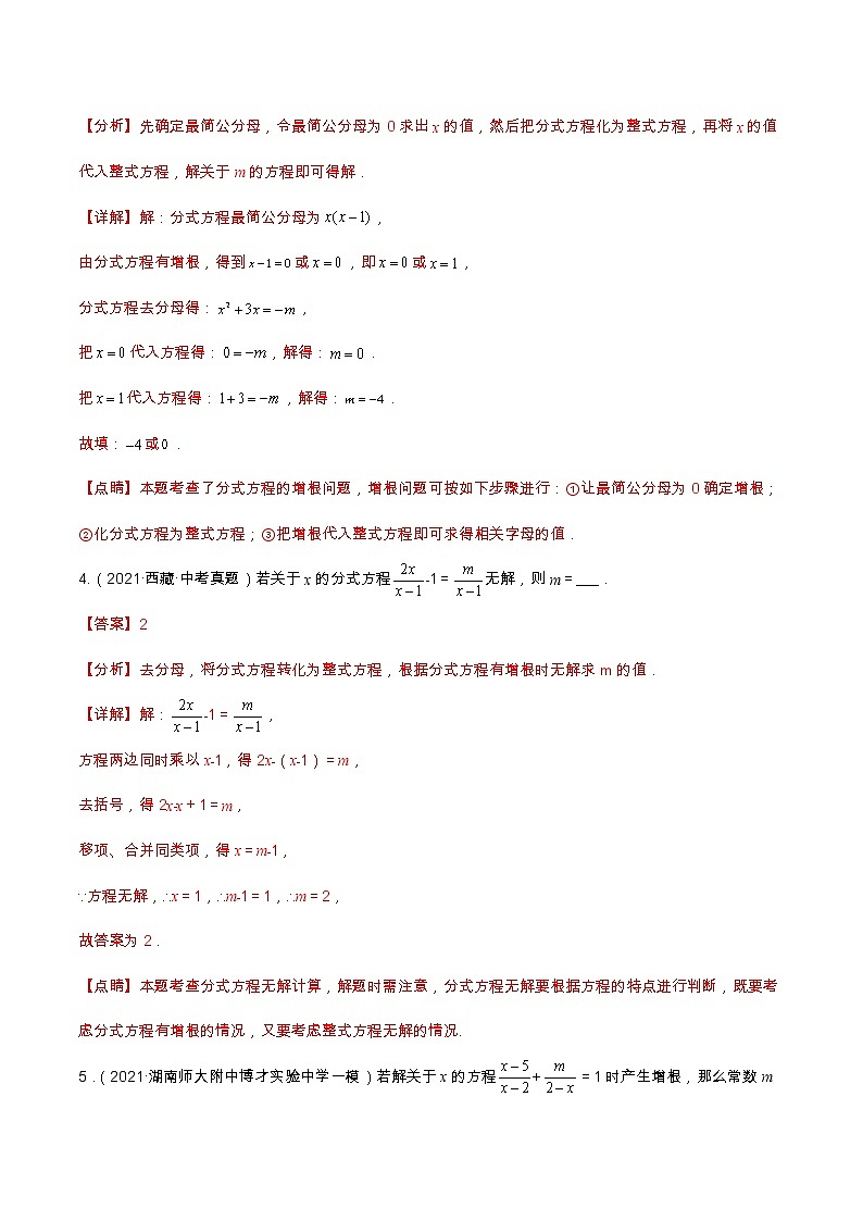 中考数学三轮冲刺过关  查补易混易错点01  分式方程的增根与无解（教师版）第3页