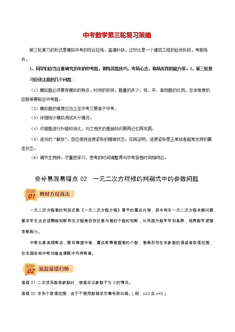 中考数学三轮冲刺过关  查补易混易错点02  一元二次方程根的判别式中的参数问题01