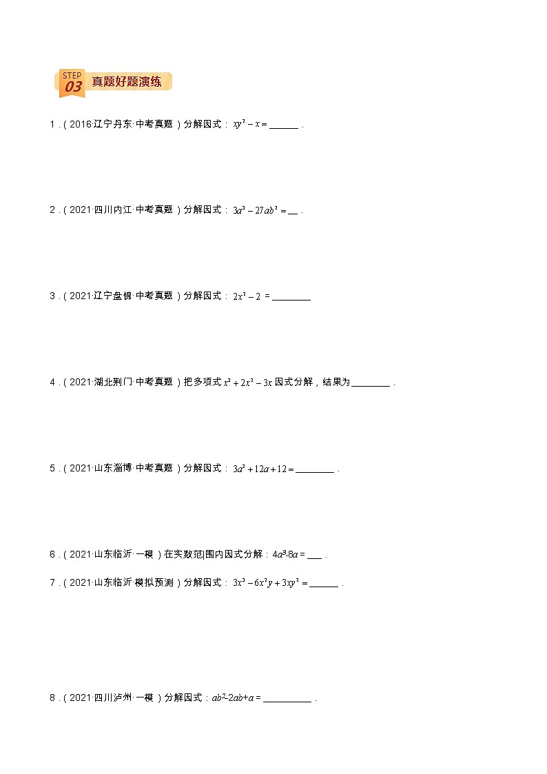 中考数学三轮冲刺过关  查补易混易错点03  因式分解 试卷02