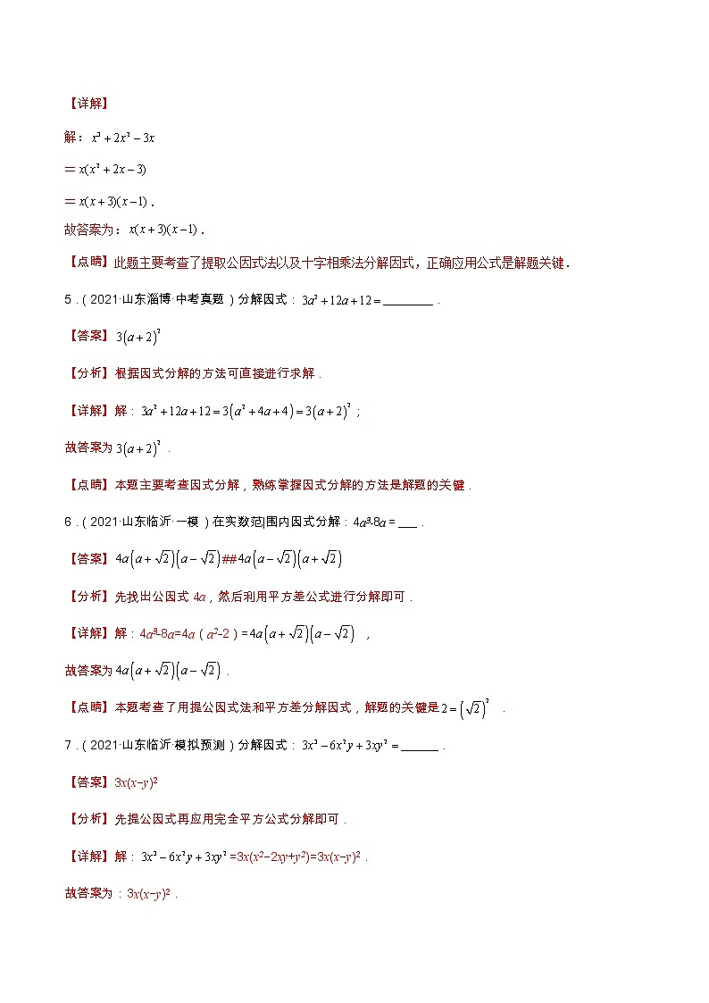 中考数学三轮冲刺过关  查补易混易错点03  因式分解 试卷03