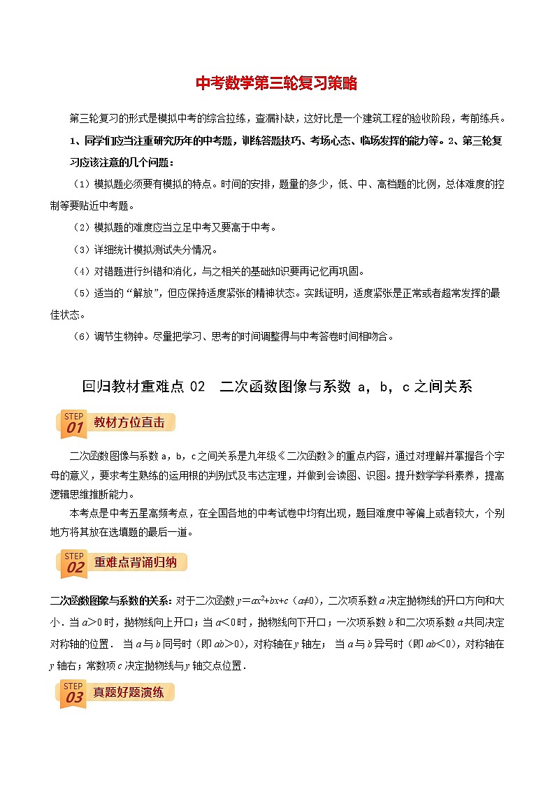 中考数学三轮冲刺过关  回归教材重难点02  二次函数图像与系数a，b，c之间关系 试卷01