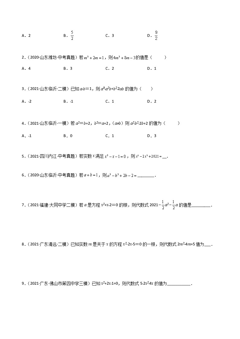 中考数学三轮冲刺过关  回归教材重难点03  代数式求值 试卷02