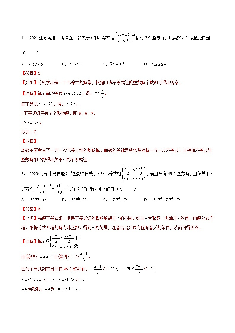 中考数学三轮冲刺过关  回归教材重难点04  与整数解有关的参数问题02