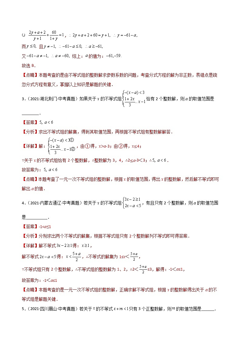 中考数学三轮冲刺过关  回归教材重难点04  与整数解有关的参数问题03