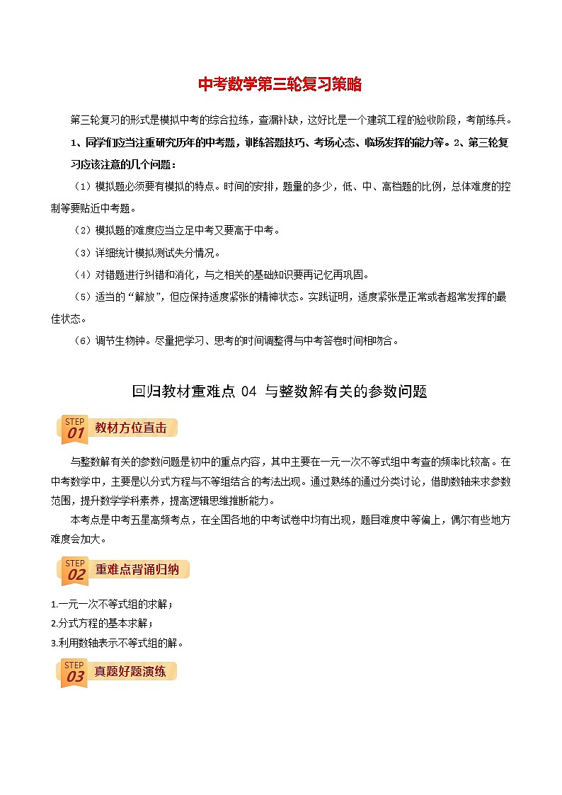 中考数学三轮冲刺过关  回归教材重难点04  与整数解有关的参数问题01