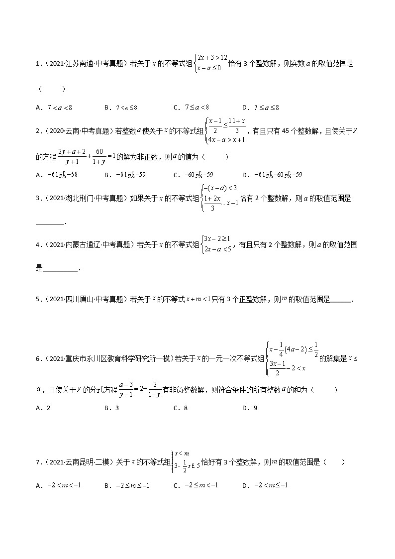 中考数学三轮冲刺过关  回归教材重难点04  与整数解有关的参数问题02