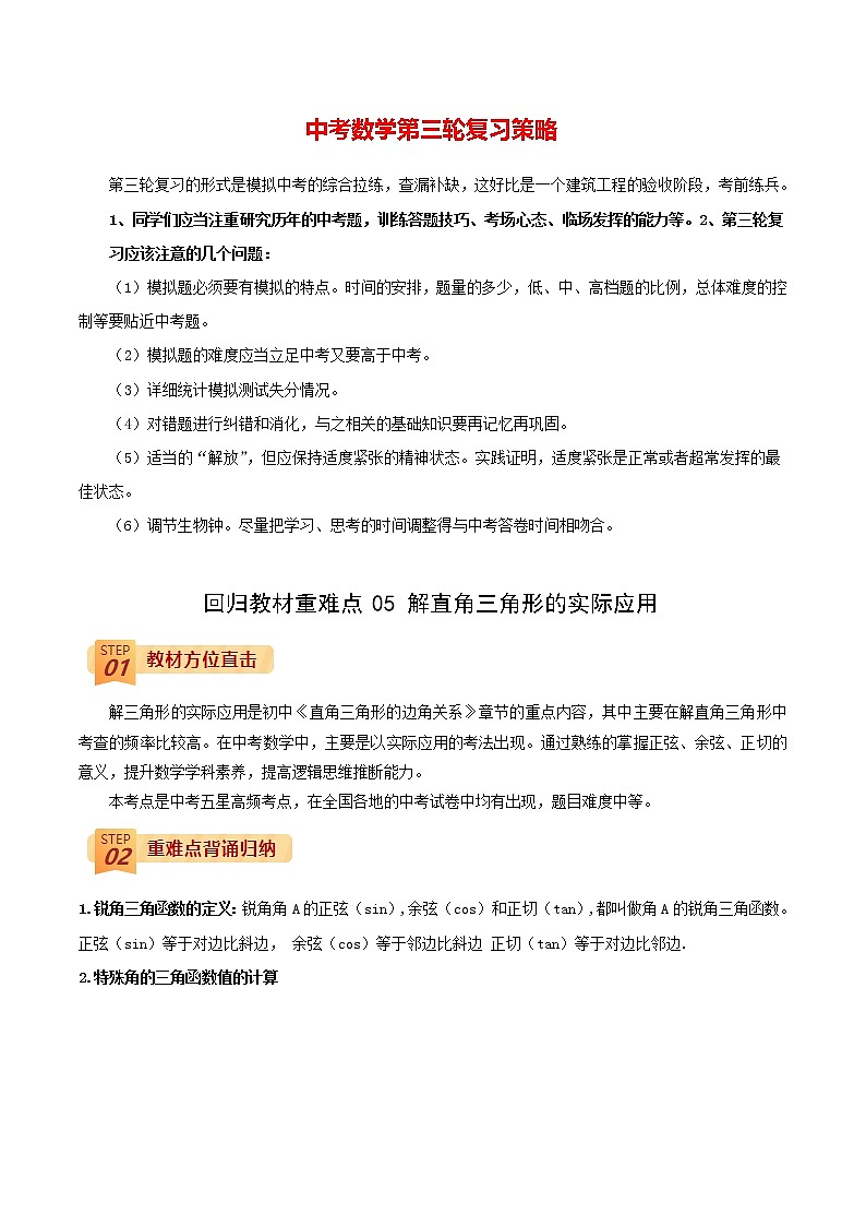 中考数学三轮冲刺过关  回归教材重难点05  解直角三角形的实际应用（学生版）第1页