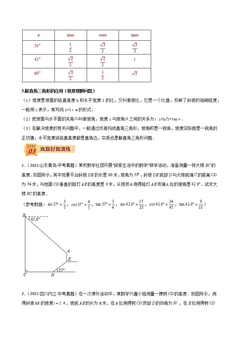 中考数学三轮冲刺过关  回归教材重难点05  解直角三角形的实际应用（学生版）第2页