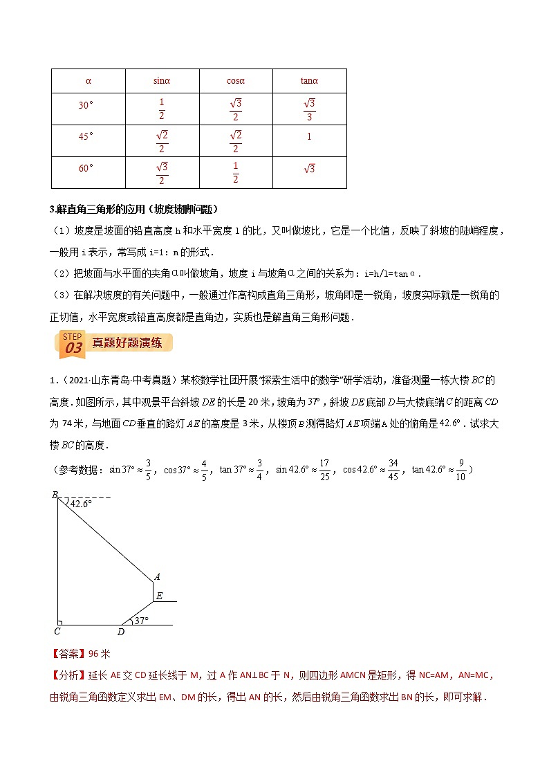 中考数学三轮冲刺过关  回归教材重难点05  解直角三角形的实际应用（教师版）第2页