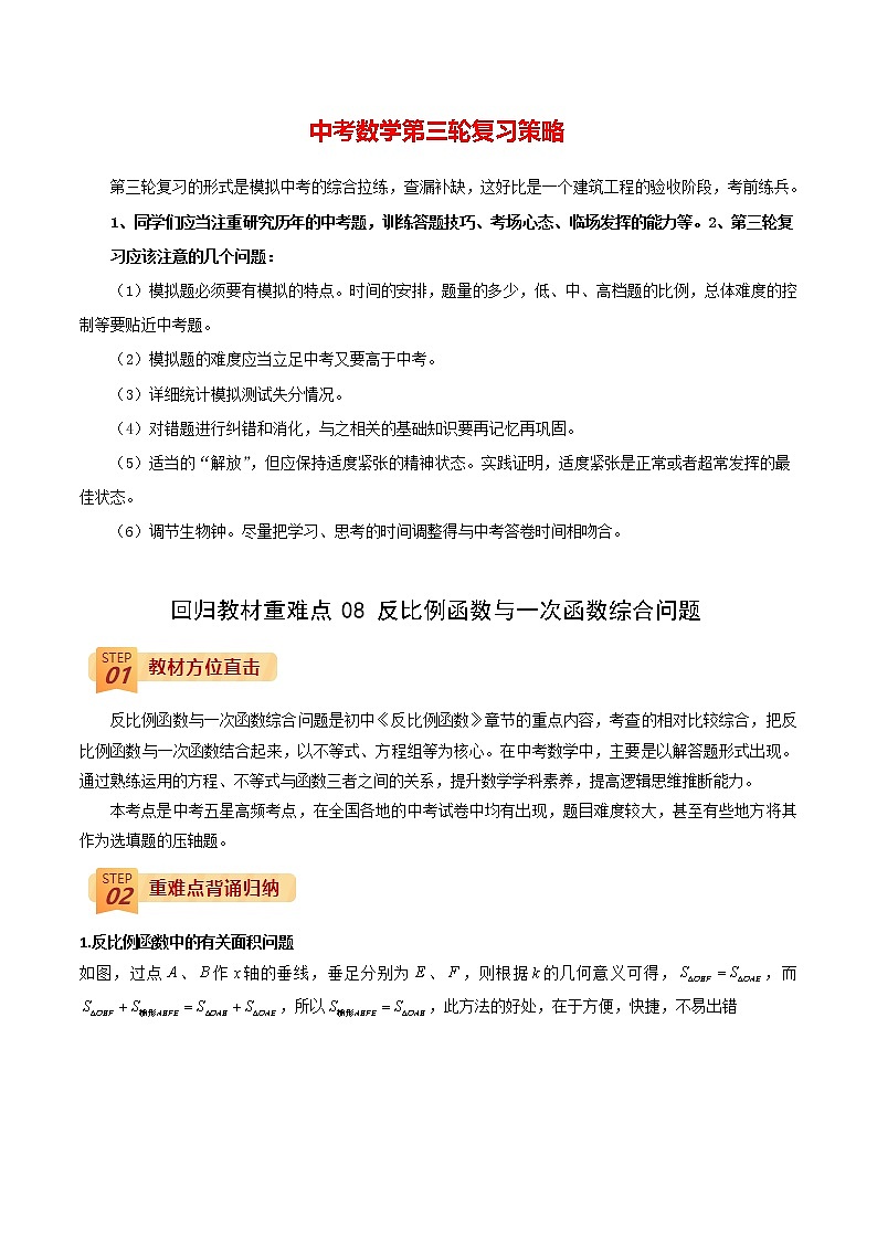 中考数学三轮冲刺过关  回归教材重难点08  反比例函数与一次函数综合问题01