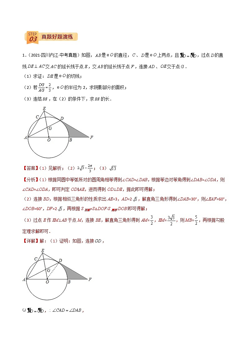 中考数学三轮冲刺过关  回归教材重难点09  圆的综合问题02