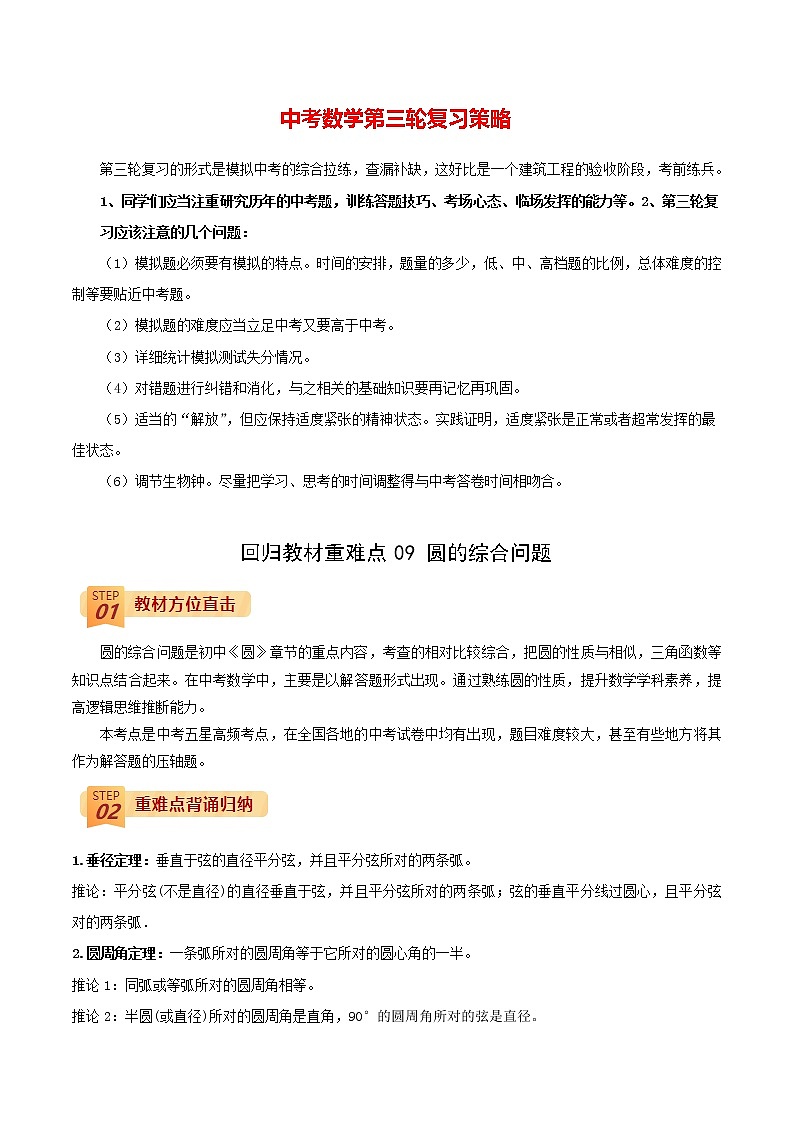 中考数学三轮冲刺过关  回归教材重难点09  圆的综合问题01