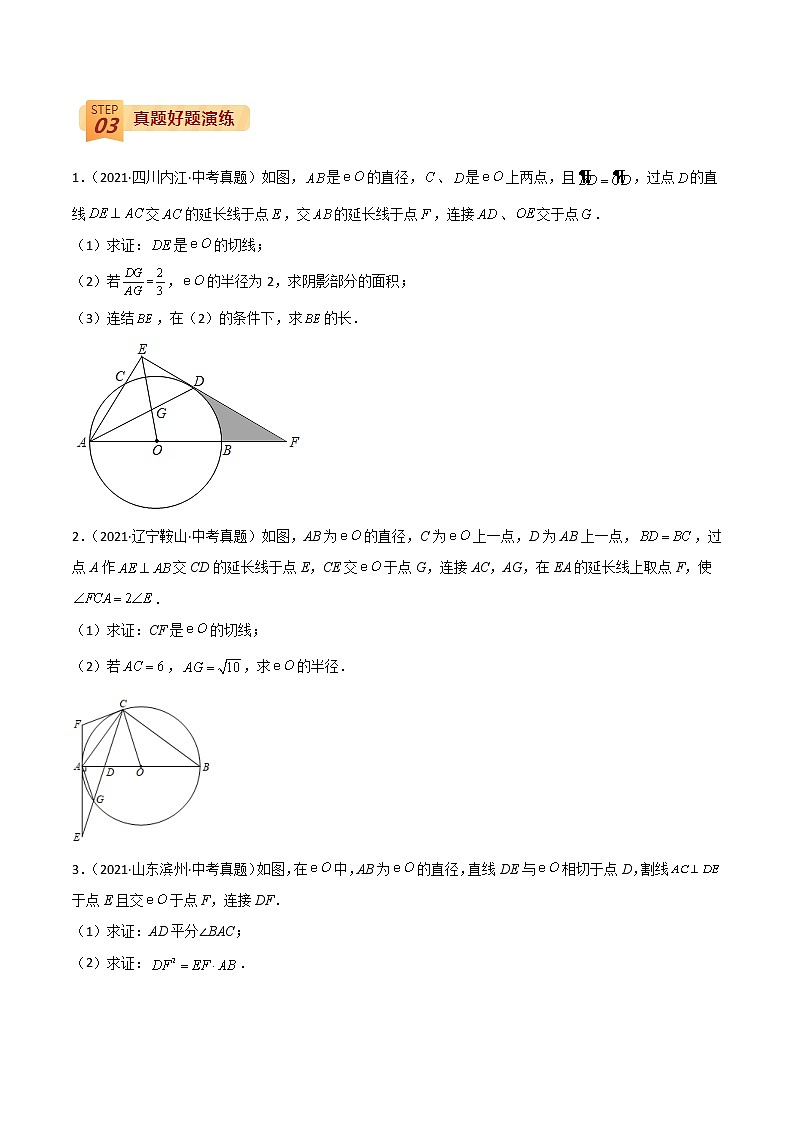 中考数学三轮冲刺过关  回归教材重难点09  圆的综合问题02