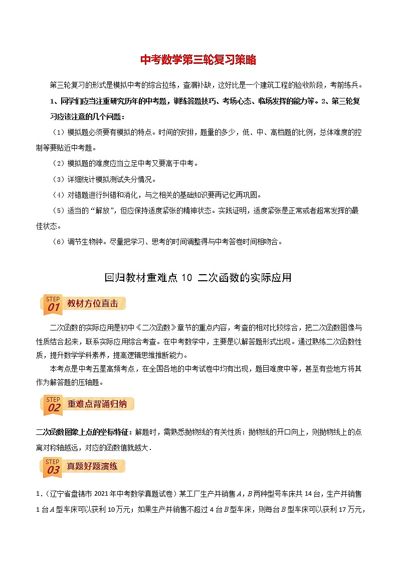 中考数学三轮冲刺过关  回归教材重难点10  二次函数的实际应用 试卷01